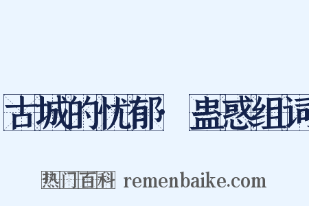 古城的忧郁·蛊惑组词是什么意思的图片